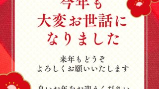 年末のご挨拶