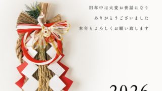 新年のご挨拶