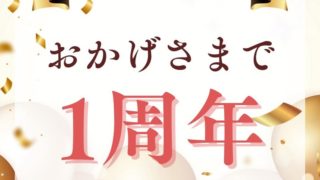 1周年を迎えることができました